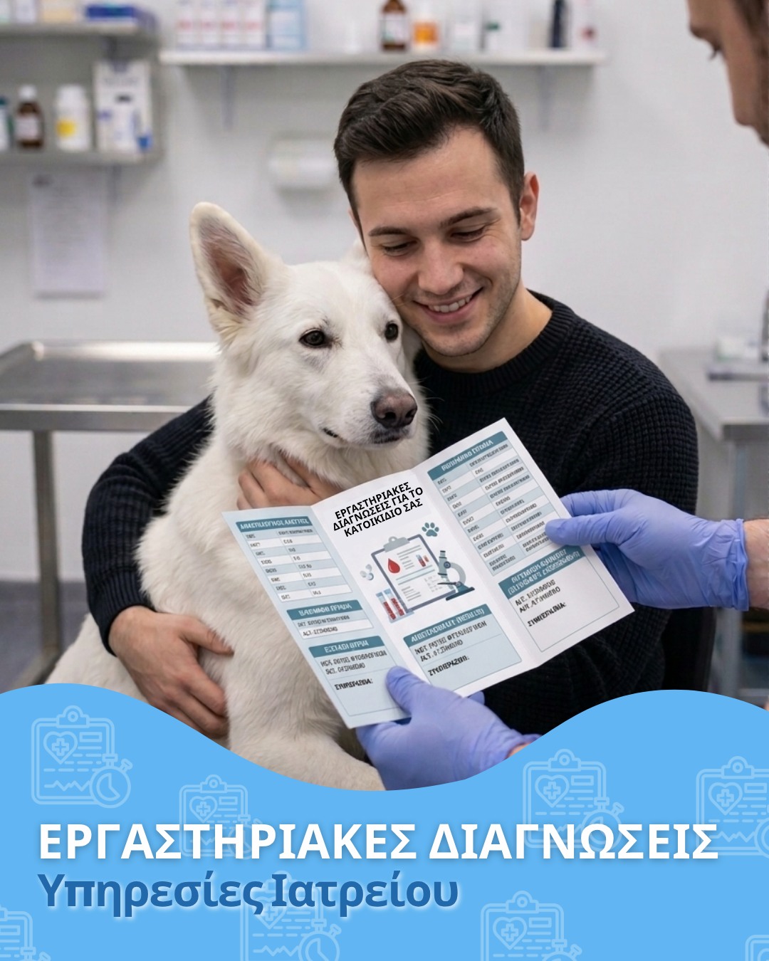 Εργαστηριακές Διαγνώσεις