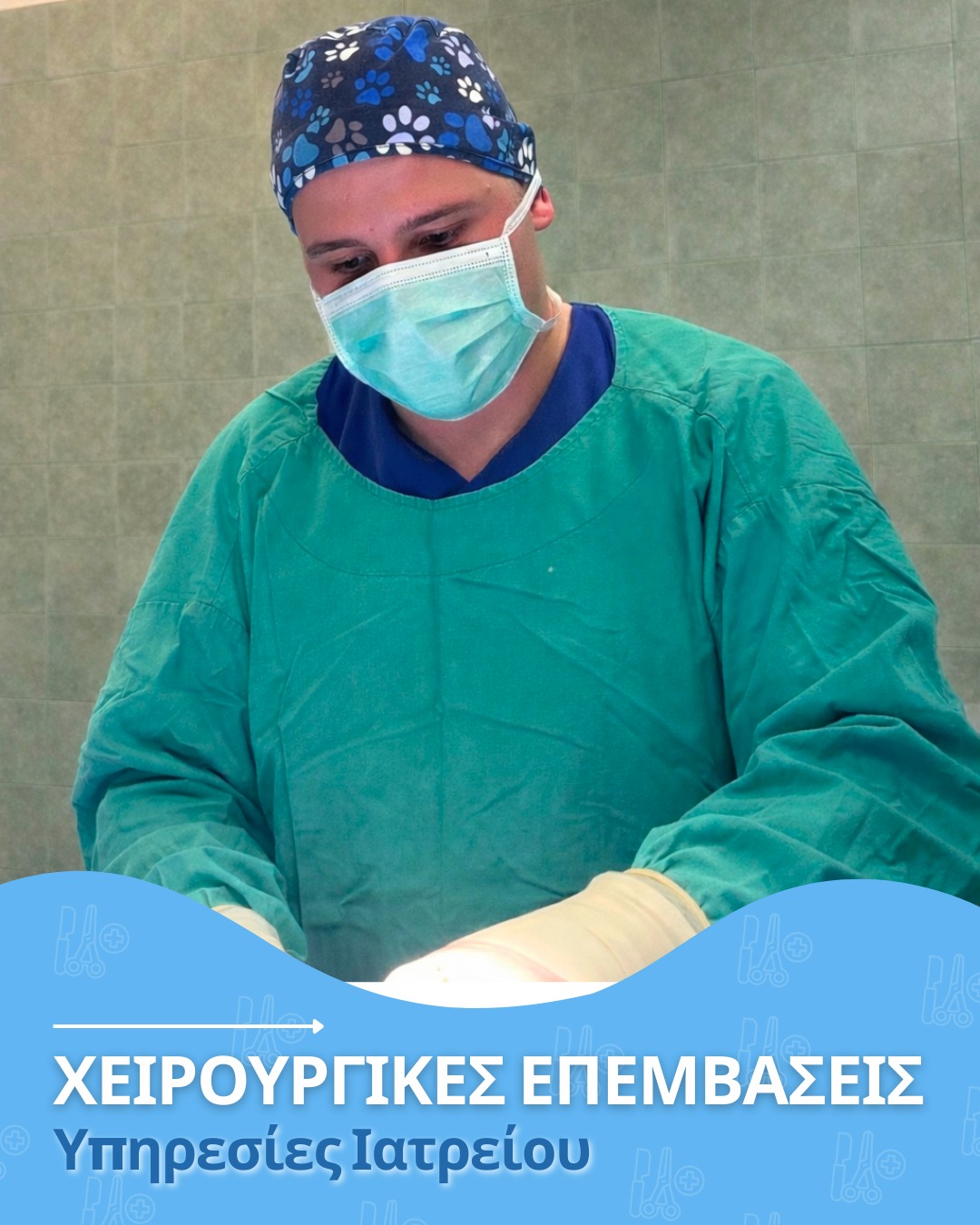 Χειρουργικές Επεμβάσεις